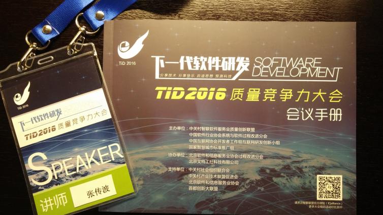 Fireball在北京竞争力大会（TID2016）上的分享