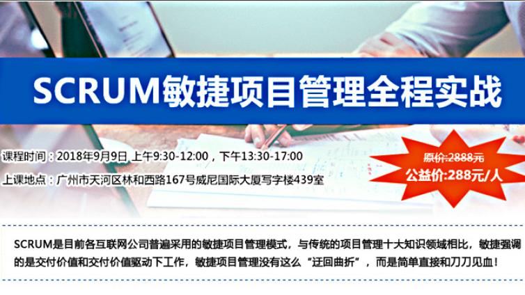 SCRUM敏捷项目管理全程实战（广州站）