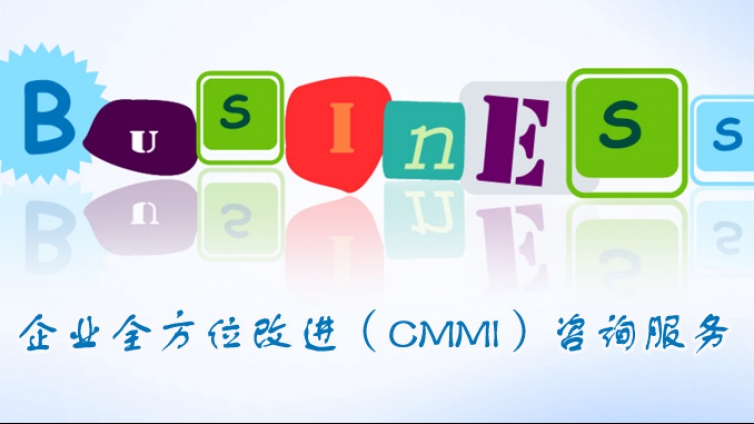 企业全方位改进（CMMI）咨询服务