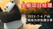 全能项目经理（2015-7-4 广州）