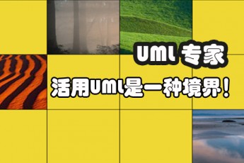 UML专家 训练班